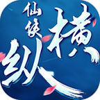 仙侠纵横下载安装-仙侠纵横手机版下载v2.8.8