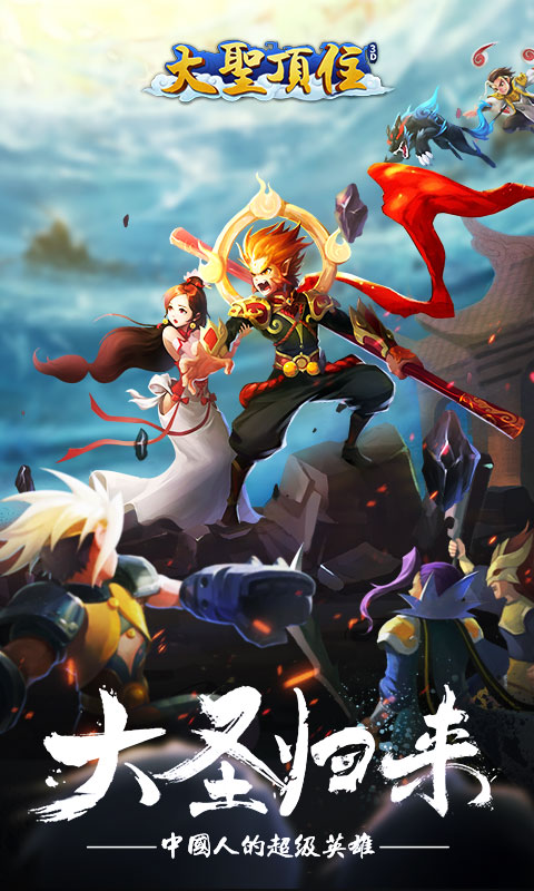 大圣顶住手游百度版 大圣顶住手游百度版
