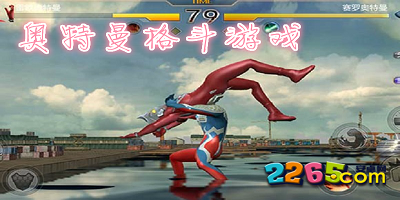 奥特曼格斗游戏