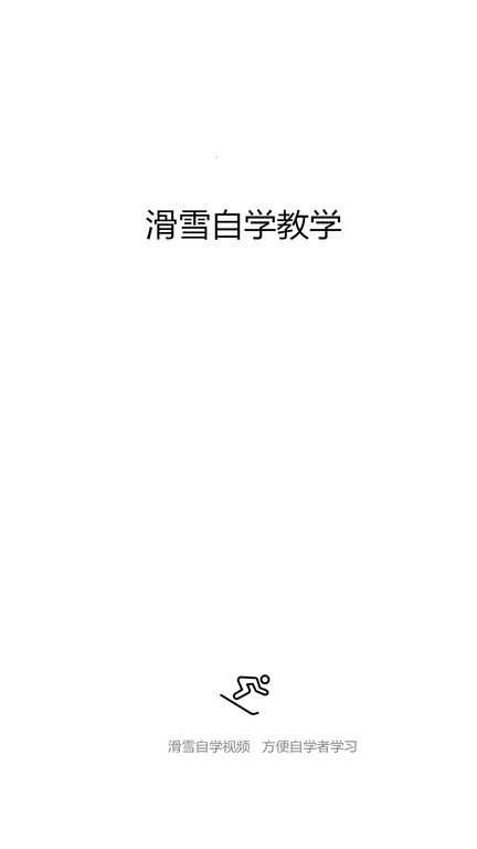 滑雪自学教学app