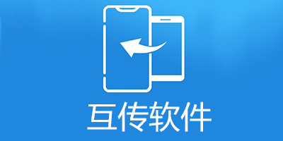 互传软件