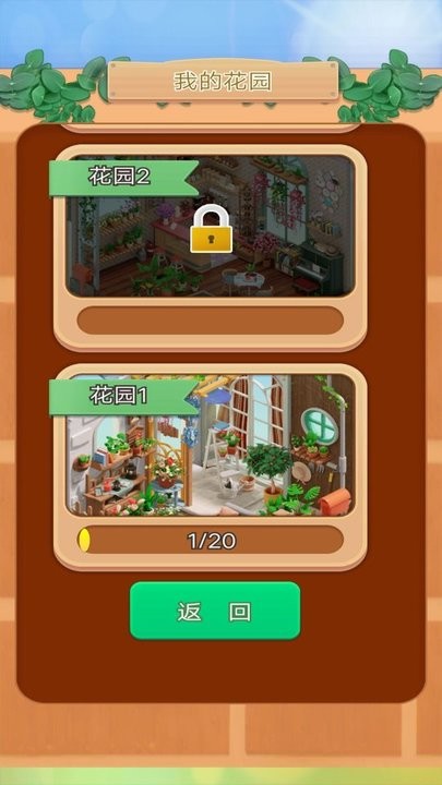 花园消消消游戏