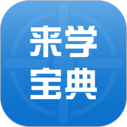 来学宝典app下载安装-来学宝典官方最新版本下载v4.8.0安卓版