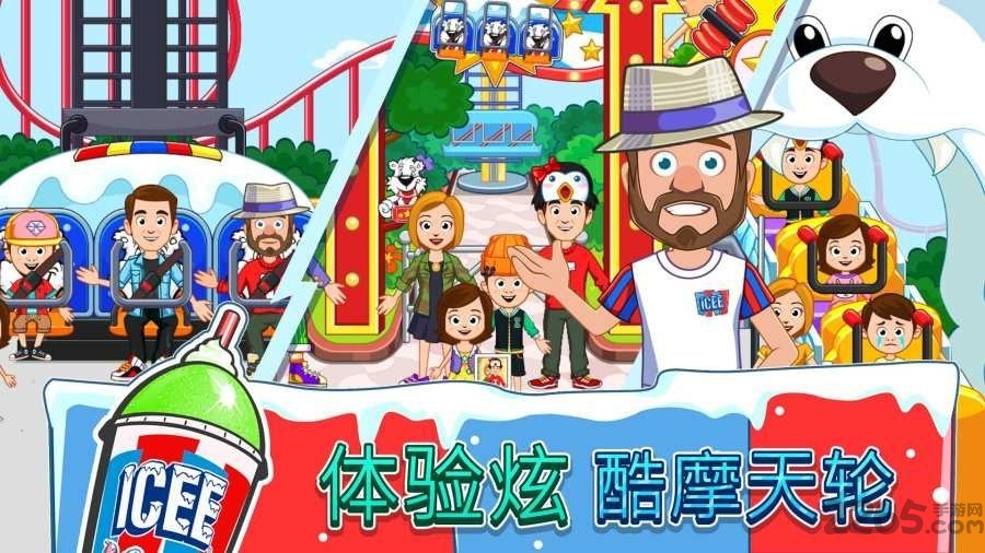 我的小镇icee游乐园内购破解版