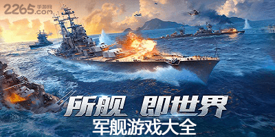 军舰游戏
