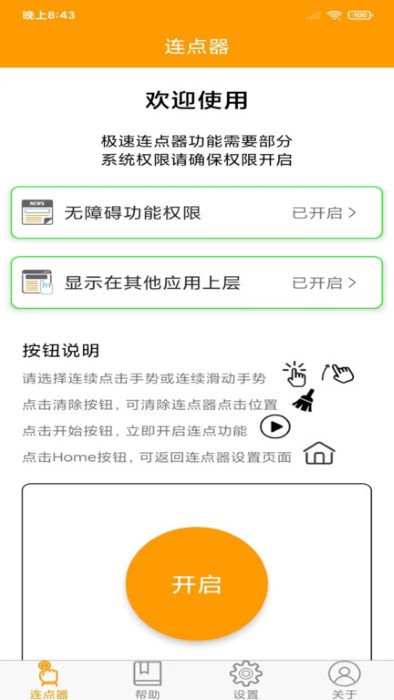 免费连点器软件
