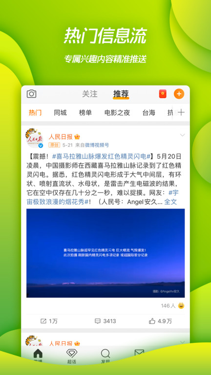 微博软件 微博APP下载