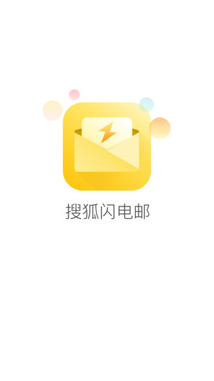 搜狐闪电邮箱客户端