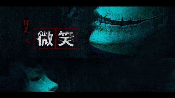 探灵之微笑测试版