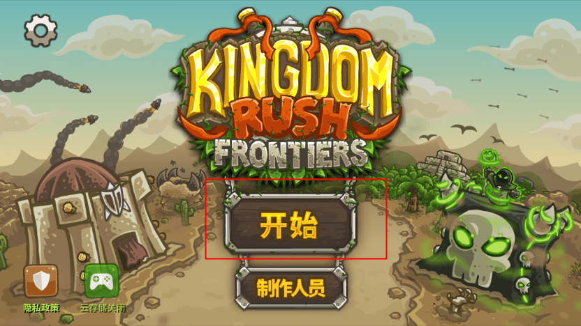 《王国保卫战前线》破解教程