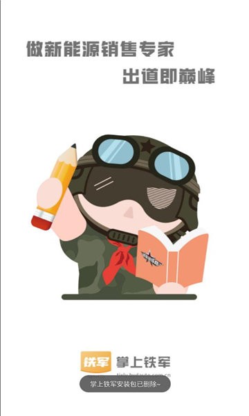 掌上铁军app下载