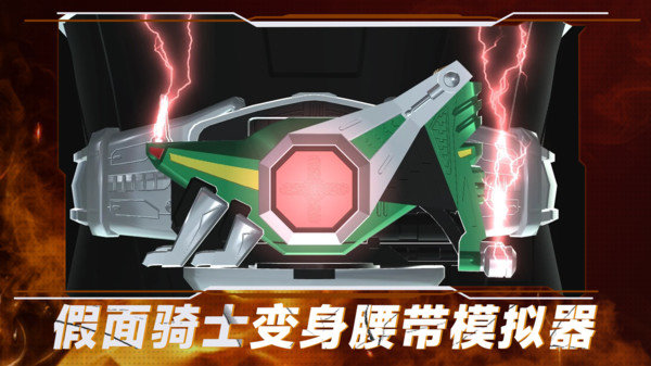 假面骑士变身腰带模拟器最新版