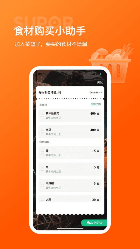 苏泊尔软件