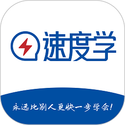 速度学app下载安装-速度学最新版免费下载