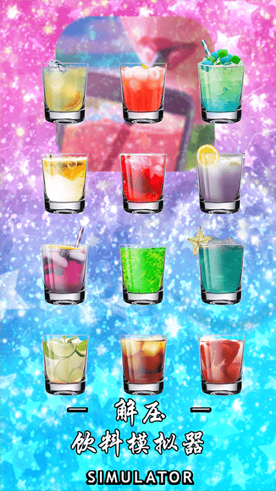 解压饮料模拟器最新版