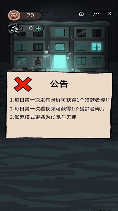 躺平发育伥鬼与天使模式