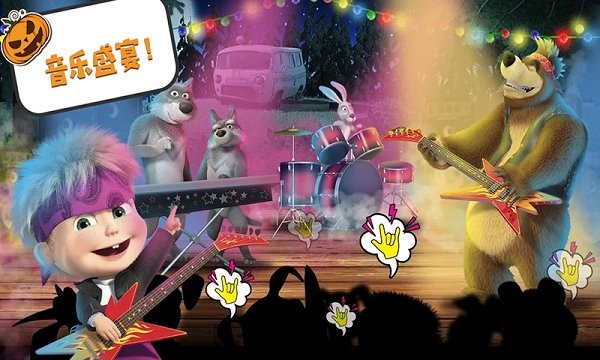 玛莎与熊万圣节免费版