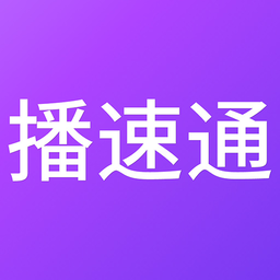播速通app下载-官方正版免费下载