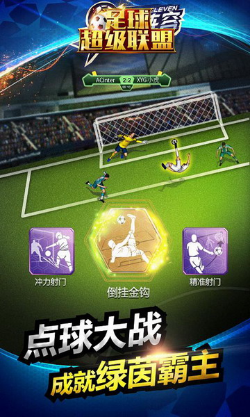 足球超级联盟破解版下载