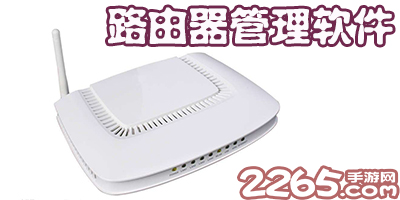 路由器管理软件