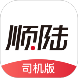 顺陆app司机版下载最新版本-顺陆司机版官网下载安卓版