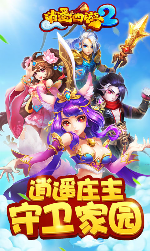 逍遥西游2内购破解版