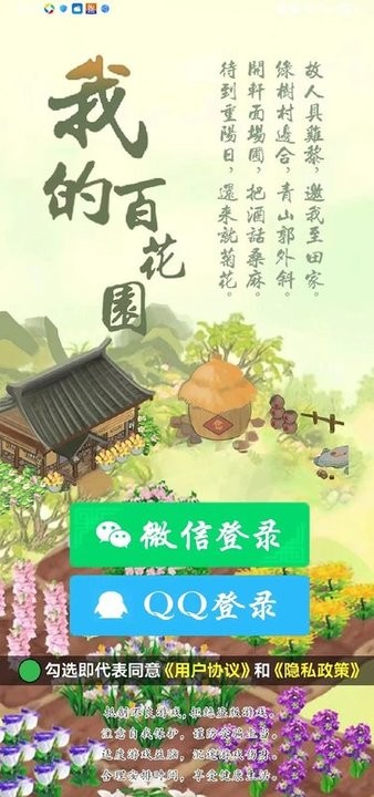 我的百花园游戏官方版