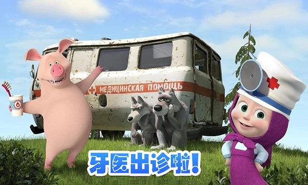 玛莎与熊牙医诊所游戏