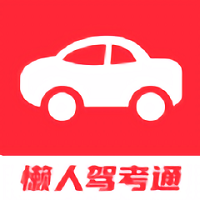 懒人驾考通官方下载-懒人驾考通最新版本v1.0.0 安卓版