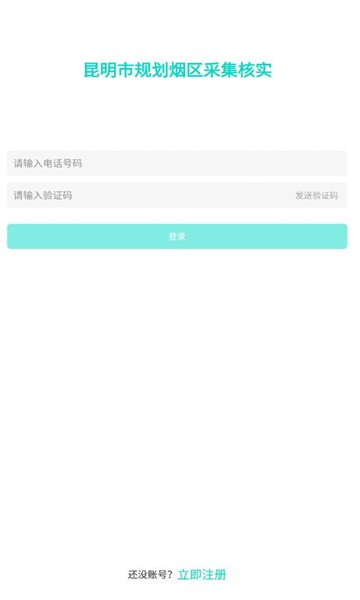 烟区数据采集app