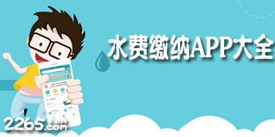 水费app