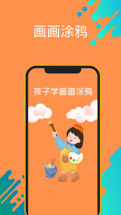 孩子学画画涂鸦app 孩子学画画涂鸦手机版下载
