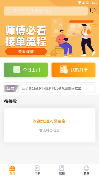 至装宝安装平台(至装宝师傅版)