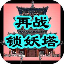 再战锁妖塔手游最新版