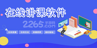 在线讲课软件
