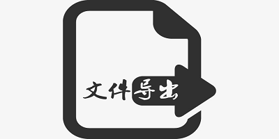 文件导出软件