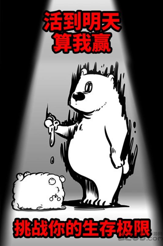 活到明天算我赢手机版