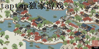 taptap独家游戏