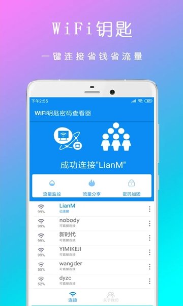 wifi钥匙密码查看器软件
