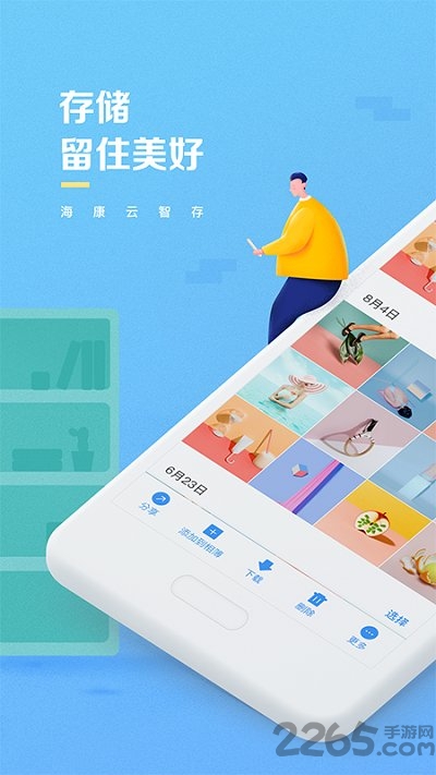 海康云智存手机版