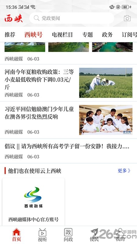 云上西峡app下载