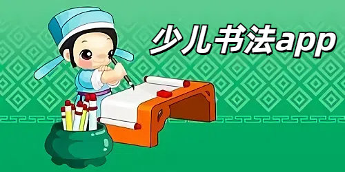少儿书法app