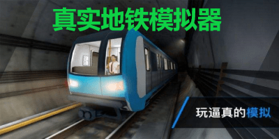 真实地铁模拟器