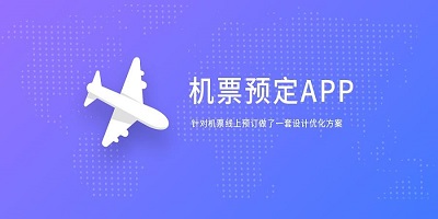 飞机订票app