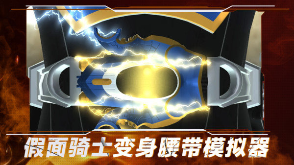 假面骑士变身腰带模拟器最新版