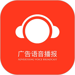 广告语音播报软件下载-安卓版下载v4.0
