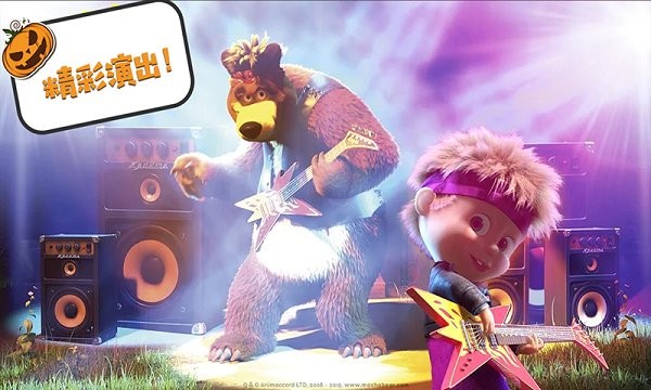 玛莎与熊万圣节免费版