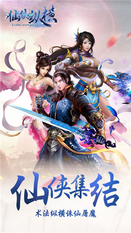 仙侠纵横手游