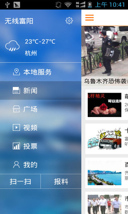 富阳新闻网app