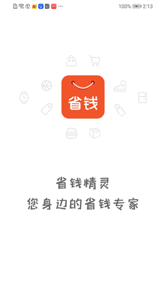 省钱精灵app